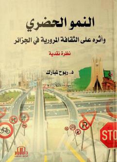  النمو الحضري وأثره على الثقافة المرورية في الجزائر : نظرة نقدية