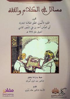  مسائل في الفقه والكلام