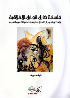  فلسفة كارل أتو آبل الأخلاقية وإمكان تجاوز أزمات الإنسان في عصر العلم والتقنية