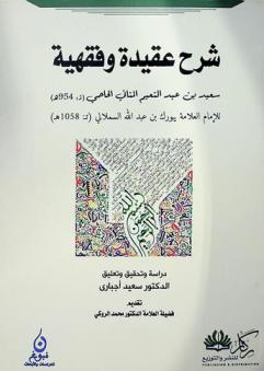شرح عقيدة وفقهية سعيد بن عبد النعيم المناني الحاحي (تـ : 954 هـ.)