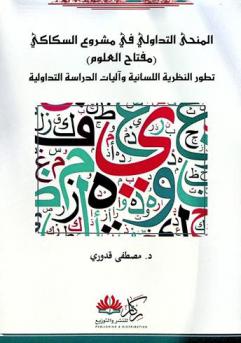  المنحى التداولي في مشروع السكاكي (مفتاح العلوم) : تطور النظرية اللسانية وآليات الدراسة التداولية