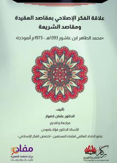  علاقة الفكر الإصلاحي بمقاصد العقيدة ومقاصد الشريعة : \محمد الطاهر بن عاشور 1393 هـ-1973 م أنموذجا\