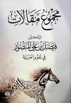  مجموع مقالات الدكتور فيصل بن علي المنصور في علوم العربية