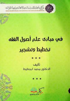 في مبادئ علم أصول الفقه : تخطيط وتشجير