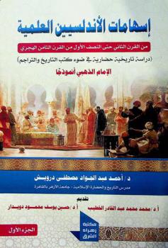  إسهامات الأندلسيين العلمية من القرن الثاني حتى النصف الأول من القرن الثامن الهجري : \دراسة تاريخية حضارية في ضوء كتب التاريخ والتراجم\ : الإمام الذهبي أنموذجا