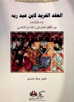 العقد الفريد لابن عبد ربه (ت- 328 هـ.) بين التقليد المشرقي والإبداع الأندلسي