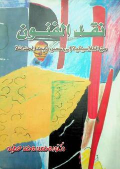  نقد الفنون من الكلاسيكية إلى عصر ما بعد الحداثة