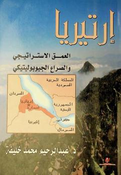  إرتيريا : العمق الاستراتيجي والصراع الجيوبوليتيكي