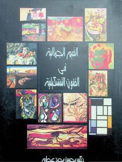 القيم الجمالية في الفنون التشكيلية