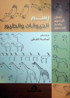  رسم الحيوانات والطيور