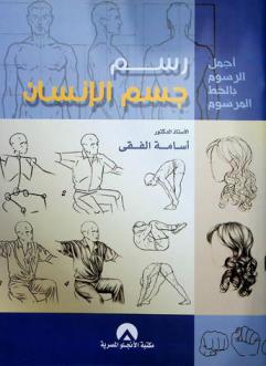 رسم جسم الإنسان