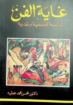  غاية الفن : دراسة فلسفية ونقدية