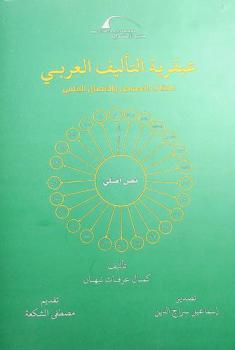  عبقرية التأليف العربي : علاقات النصوص والاتصال العلمي