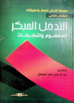  التدخل المبكر : المفهوم والتطبيقات