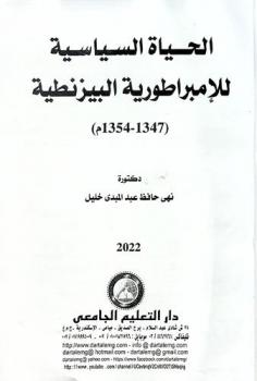  الحياة السياسية للإمبراطورية البيزنطية (1347-1354 م)