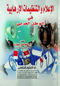  الإعلام والتنظيمات الإرهابية في الوطن العربي