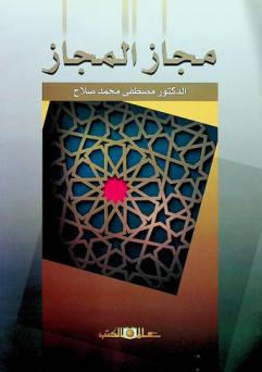 مجاز المجاز