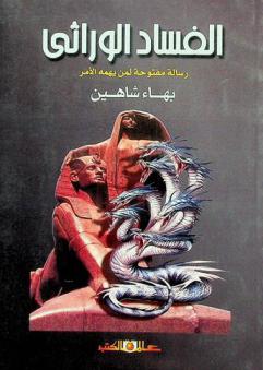  الفساد الوراثي : رسالة مفتوحة لمن يهمه الأمر