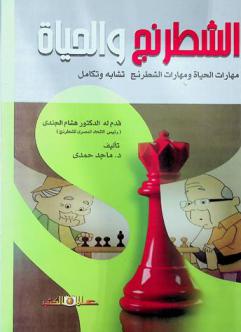  الشطرنج والحياة : مهارات الحياة ومهارات الشطرنج تشابه وتكامل