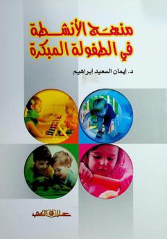  منهج الأنشطة في الطفولة المبكرة