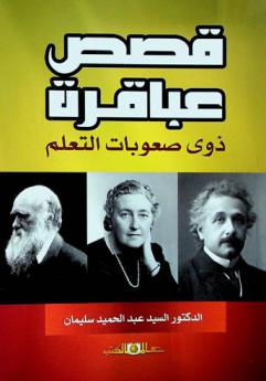 قصص عباقرة ذوي صعوبات التعلم