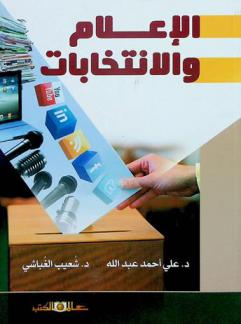 الإعلام والانتخابات : دراسة في طبيعة وسائل الإعلام التقليدية والجديدة المستخدمة في الحملات الانتخابية : نموذج مملكة البحرين