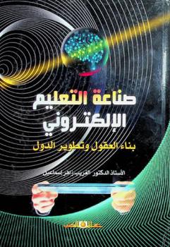  صناعة التعليم الإلكتروني : (بناء العقول وتطوير الدول)
