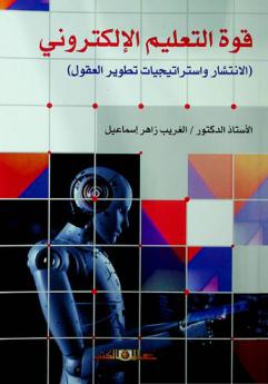  قوة التعليم الإلكتروني : (الانتشار واستراتيجيات تطوير العقول)