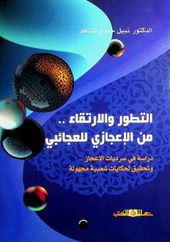  التطور والارتقاء .. من الإعجازي للعجائبي : دراسة في سرديات الإعجاز .. وتحقيق لحكايات شعبية مجهولة