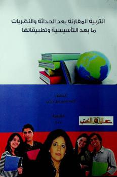  التربية المقارنة بعد الحداثة والنظريات ما بعد التأسيسية وتطبيقاتها