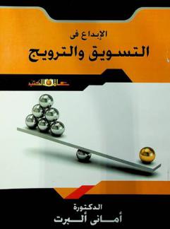  الإبداع في التسويق والترويج