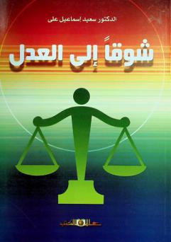  شوقا إلى العدل