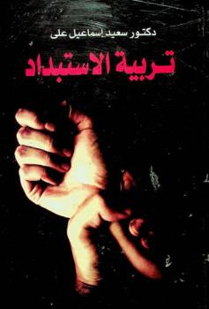 تربية الاستبداد