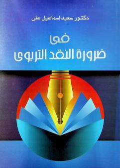 في ضرورة النقد التربوي