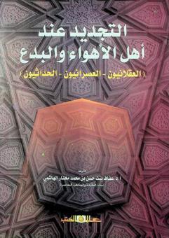  التجديد عند أهل الأهواء والبدع : (العقلانيون- العصرانيون-الحداثيون)