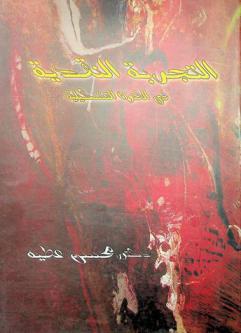  التجربة النقدية في الفنون التشكيلية