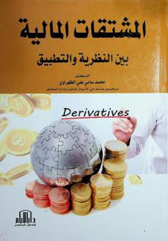 المشتقات المالية بين النظرية والتطبيق = Financial derivatives in theory & practice