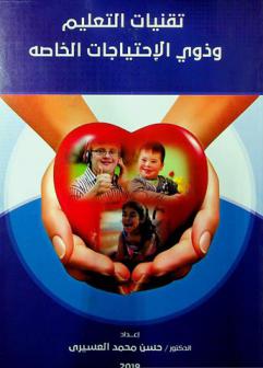 تقنيات التعليم وذوي الاحتياجات الخاصة