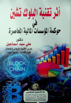 أثر تقنية البلوك تشين في حوكمة المؤسسات المالية المعاصرة