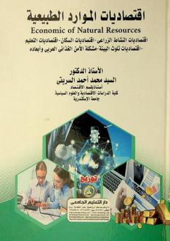  اقتصاديات الموارد الطبيعية = Economics of natural resources : اقتصاديات النشاط الزراعي–اقتصاديات السكان–اقتصاديات التعليم-اقتصاديات تلوث البيئة–مشكلة الأمن الغذائي العربي وأبعاده