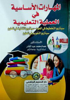  المهارات الأساسية في العملية التعليمية : سيناريو التخطيط في العلوم-سيناريو التنفيذ في العلوم-سيناريو التقويم في العلوم