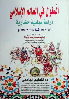  المغول في العالم الإسلامي : دراسة سياسية حضارية (735-656 هـ / 1335-1258 م)
