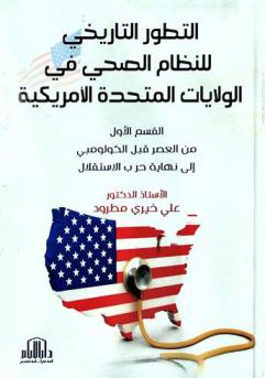  التطور التاريخي للنظام الصحي في الولايات المتحدة الأمريكية = Historical development of the health system in the United States of America