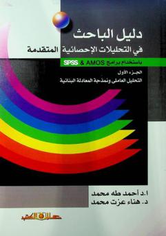  دليل الباحث في التحليلات الإحصائية المتقدمة