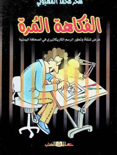الفكاهة المرة : عرض لنشأة وتطور الرسم الكاريكاتيري في الصحافة اليمنية