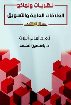 نظريات ونماذج في العلاقات العامة والتسويق