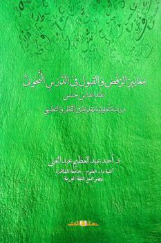  معايير الرفض والقبول في الدرس النحوي عند عباس حسن : دراسة تحليلية نقدية في النظر والتطبيق