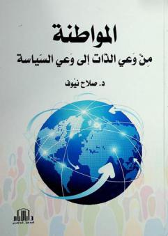  المواطنة من وعي الذات إلى وعي السياسة