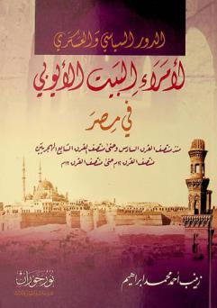  الدور السياسي والعسكري لأمراء البيت الأيوبي في مصر منذ منتصف القرن السادس وحتى منتصف القرن السابع الهجريين / منتصف القرن 12 م حتى منتصف القرن 13 م