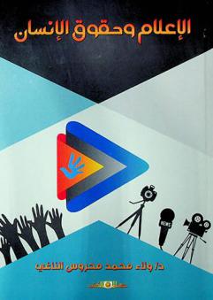  الإعلام وحقوق الإنسان